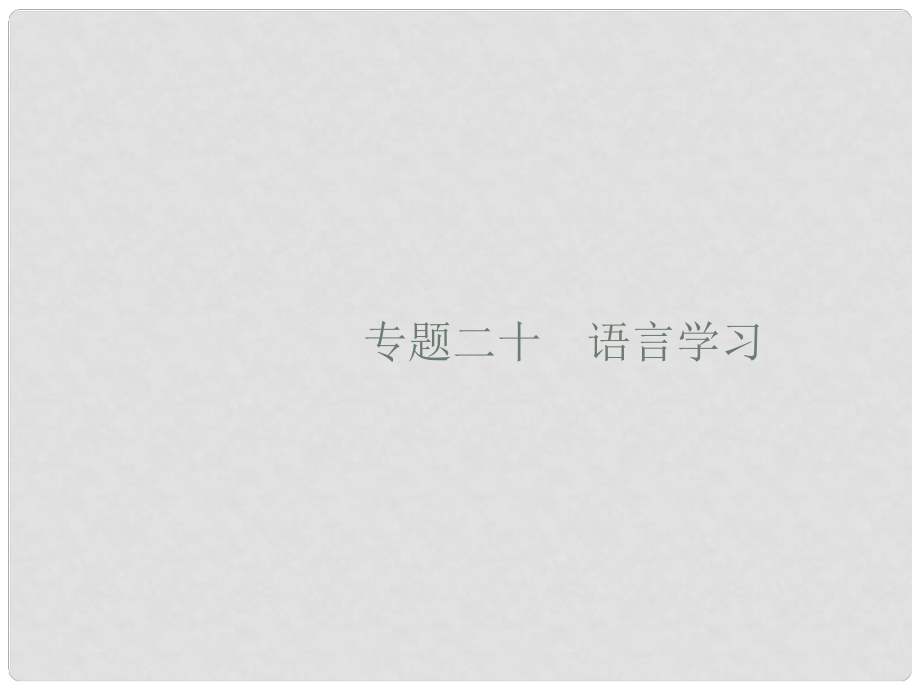 高考英語大二輪復(fù)習(xí) 第五部分 書面表達 20 語言學(xué)習(xí)課件_第1頁