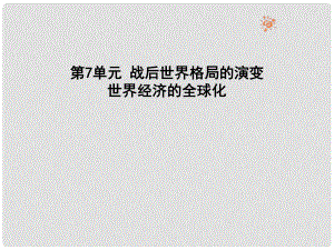 九年級歷史下冊 第7單元 戰(zhàn)后世界格局的演變 16 世界經濟的“全球化”課件 新人教版