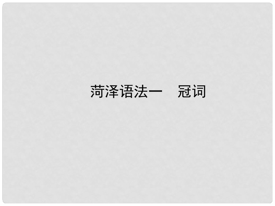 山東省菏澤市中考英語總復(fù)習(xí) 語法一 冠詞課件_第1頁