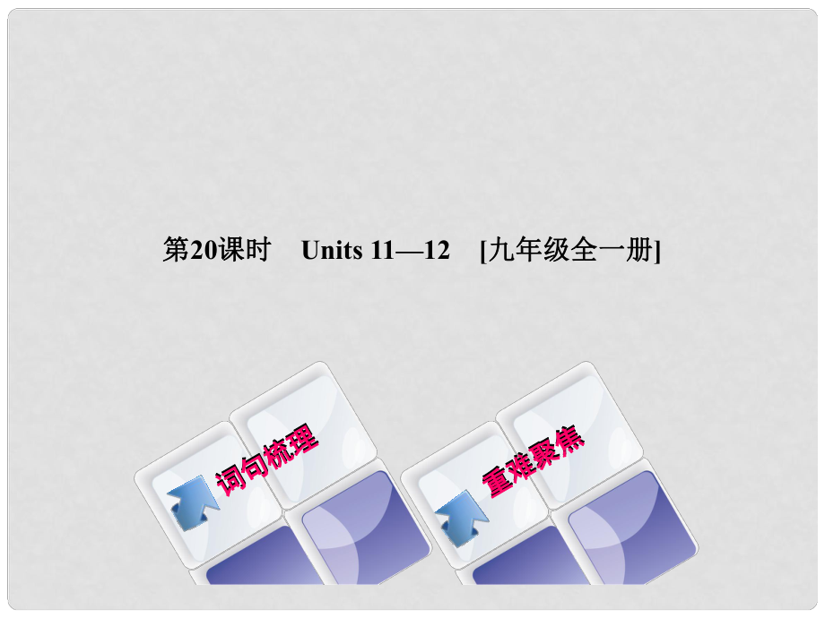 湖南省中考英語總復(fù)習(xí) 第一篇 教材過關(guān) 九全 第20課時 Units 1112教學(xué)課件 人教新目標(biāo)版_第1頁