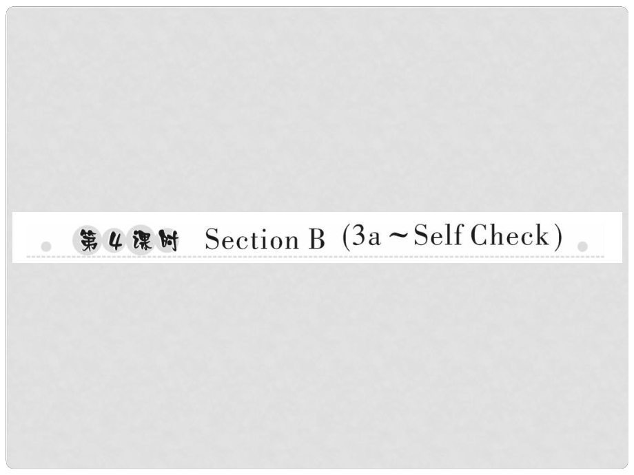 七年級(jí)英語上冊(cè) Unit 2 This is my sister（第4課時(shí)）Section B（3aSelf Check）習(xí)題課件 （新版）人教新目標(biāo)版_第1頁