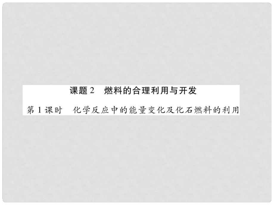 江西省九年級化學(xué)上冊 7.2 燃料的合理利用與開發(fā)作業(yè)課件 （新版）新人教版_第1頁