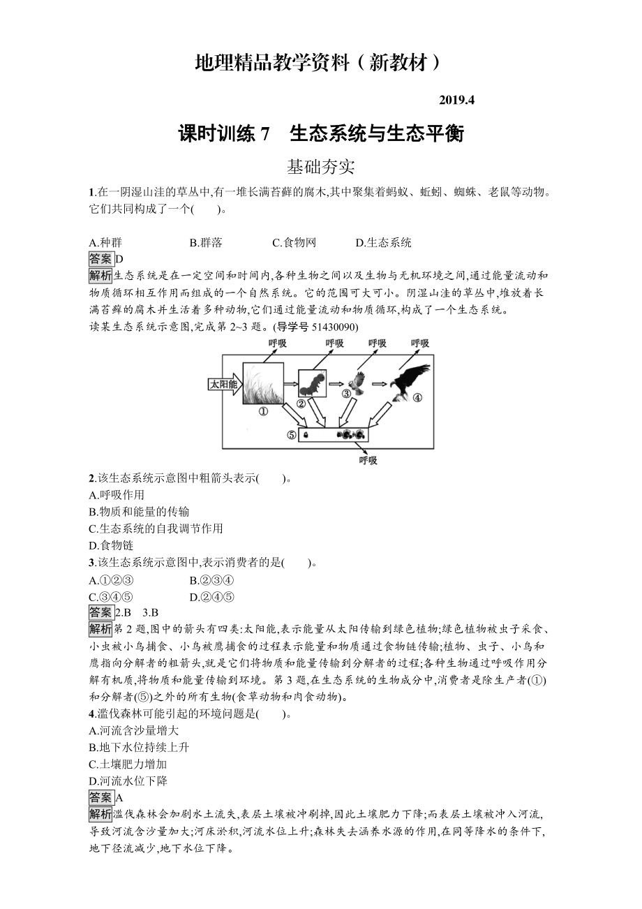 新教材 【金牌學案】高中地理選修六湘教版 練習第三章 生態(tài)環(huán)境保護 課時訓練7生態(tài)系統(tǒng)與生態(tài)平衡 Word版含解析_第1頁