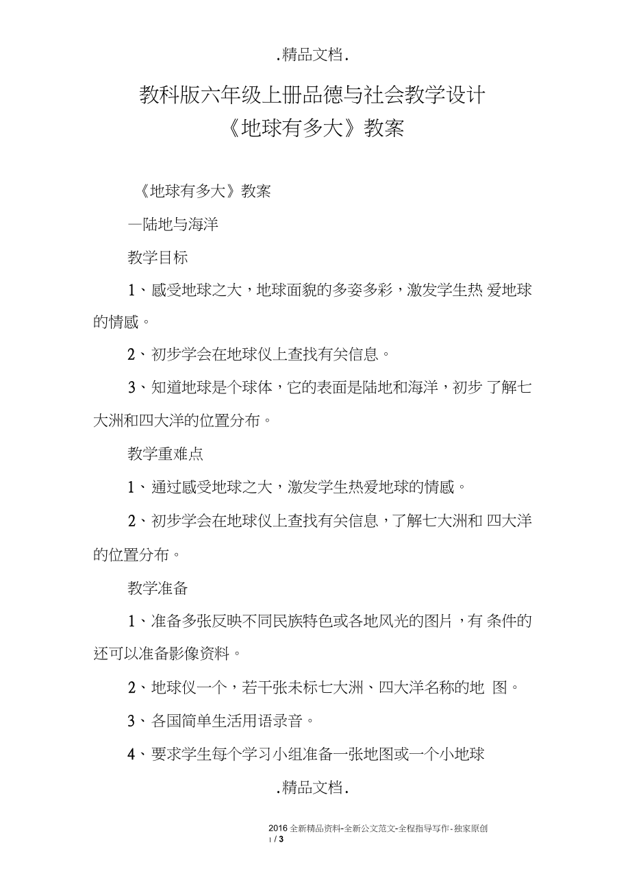 教科版六年級上冊品德與社會教學設(shè)計《地球有多大》教案_第1頁