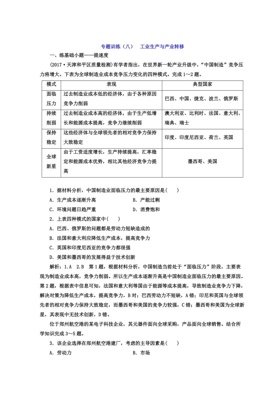 高考二輪地理復(fù)習(xí)文檔：專題訓(xùn)練八 工業(yè)生產(chǎn)與產(chǎn)業(yè)轉(zhuǎn)移 Word版含答案_第1頁(yè)