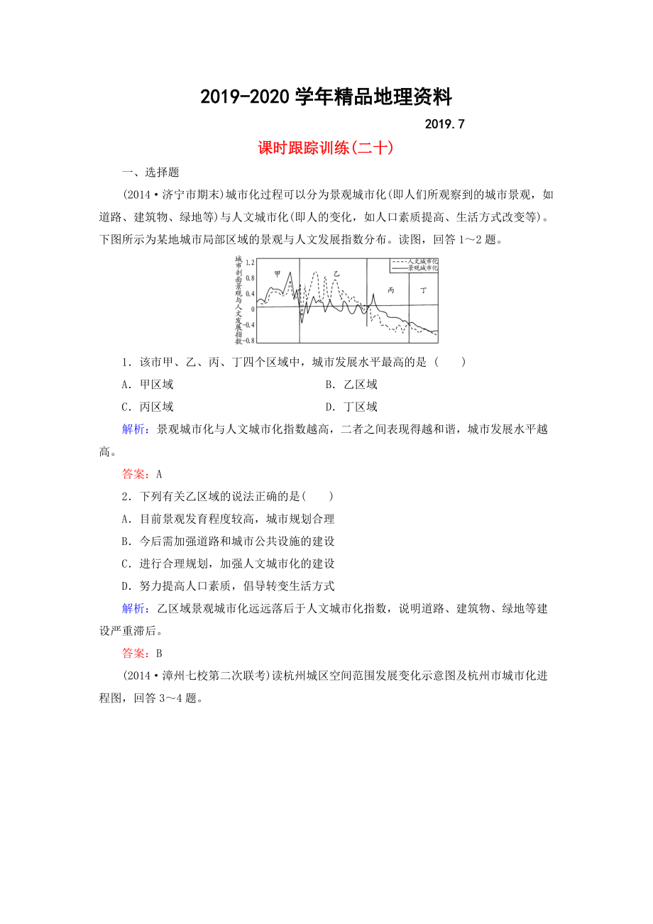 2020【與名師對話】新課標(biāo)高考地理總復(fù)習(xí) 課時(shí)跟蹤訓(xùn)練20_第1頁