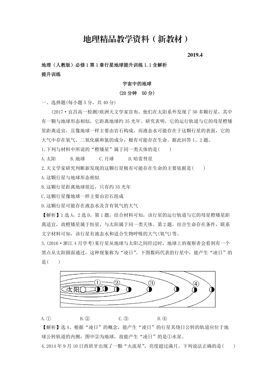 新教材 地理人教版必修1習(xí)題：第1章行星地球 提升訓(xùn)練1.1 Word版含解析_第1頁