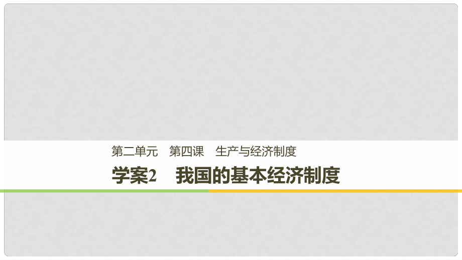 高中政治 第二單元 生產、勞動與經營 第四課 生產與經濟制度 2 我國的基本經濟制度課件 新人教版必修1_第1頁