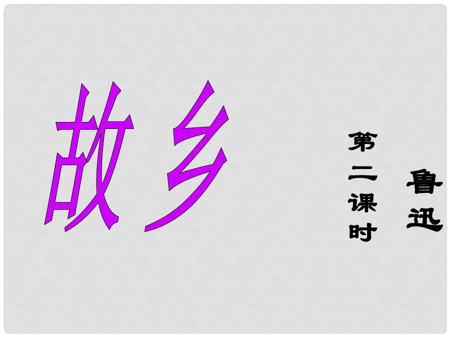 湖南省迎豐鎮(zhèn)九年級語文上冊 第三單元 9故鄉(xiāng)（第2課時）課件 新人教版_第1頁