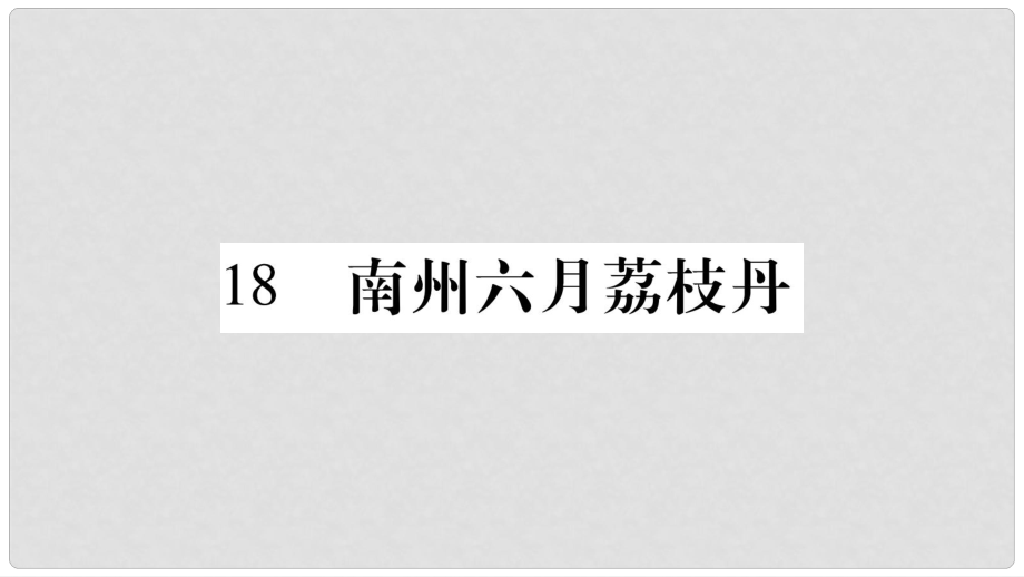 九年級語文下冊 第五單元 18 南州六月荔枝丹課件 語文版_第1頁