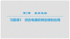 高中物理 第二章 直流電路 習(xí)題課3 閉合電路歐姆定律的應(yīng)用課件 教科版選修31