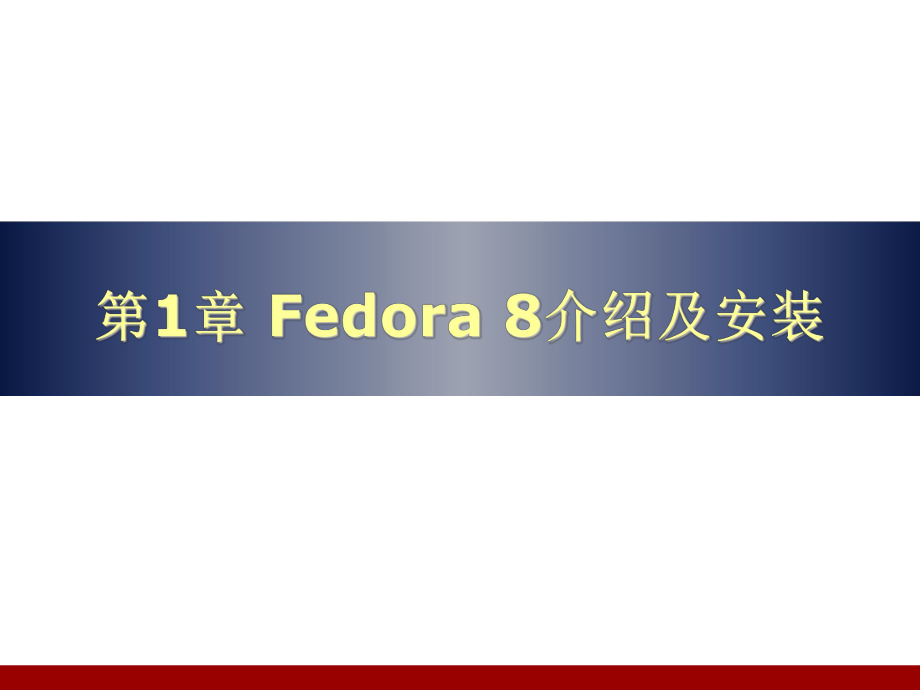 第1章Fedora8介绍及安装_第1页