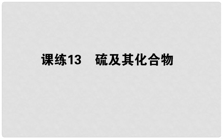 高考化學總復習 刷題提分練 第四輯 非金屬及化合物 課練13 硫及其化合物課件_第1頁