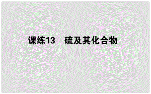 高考化學總復習 刷題提分練 第四輯 非金屬及化合物 課練13 硫及其化合物課件