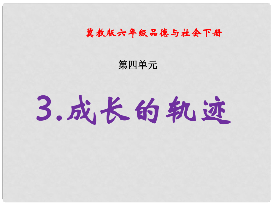 六年級品德與社會下冊 成長的軌跡 2課件 冀教版_第1頁