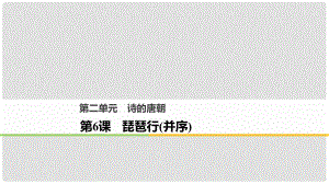 高中語文 第二單元 詩的唐朝 第6課 琵琶行（并序）課件 語文版必修2