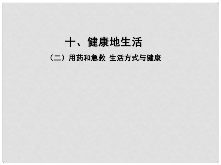 （江西专用）中考生物 十（二）用药和急救 生活方式与健康习题课件_第1页