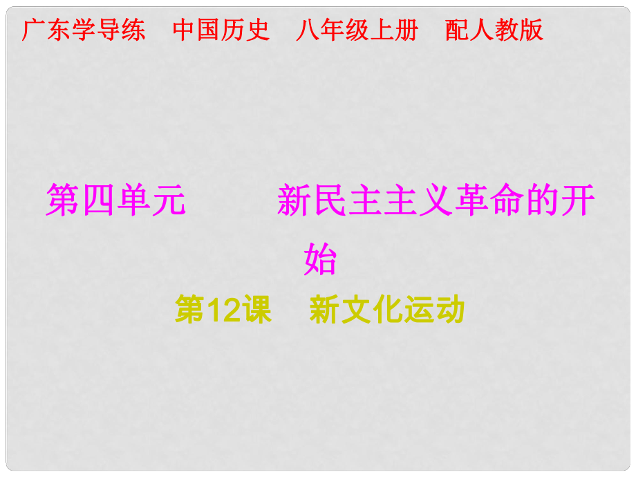 八年級(jí)歷史上冊(cè) 十分鐘課堂 第四單元 新民主主義革命的開始 第12課 新文化運(yùn)動(dòng)課件 新人教版_第1頁