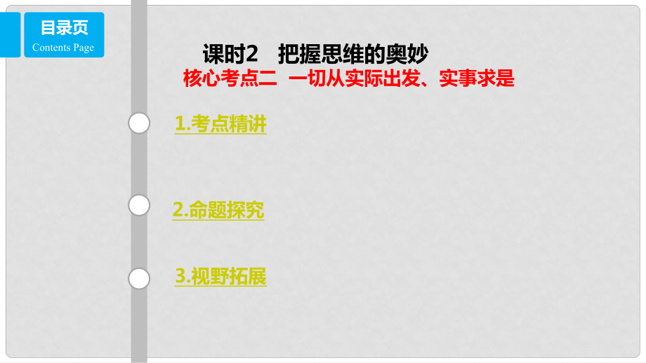 高考政治一輪復(fù)習(xí) 第十四單元 探索世界與追求真理 課時2 把握思維的奧妙 核心考點二 一切從實際出發(fā)實事求是課件 新人教版必修4_第1頁