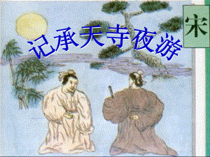 九年級(jí)語(yǔ)文下冊(cè) 第8課《蘇軾詠月詩(shī)文》課件 北師大版