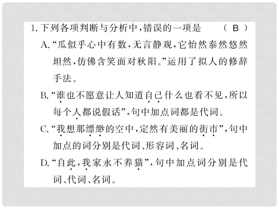 七年級(jí)語(yǔ)文上冊(cè) 專題三習(xí)題課件 新人教版_第1頁(yè)