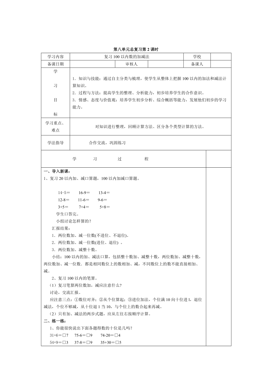 精校版【人教版】小學(xué)數(shù)學(xué)第2課時復(fù)習(xí)100以內(nèi)數(shù)的加減法_第1頁