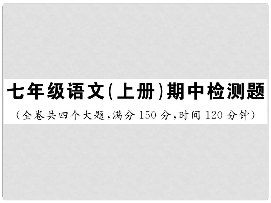 七年级语文上册 期中检测课件 新人教版_第1页