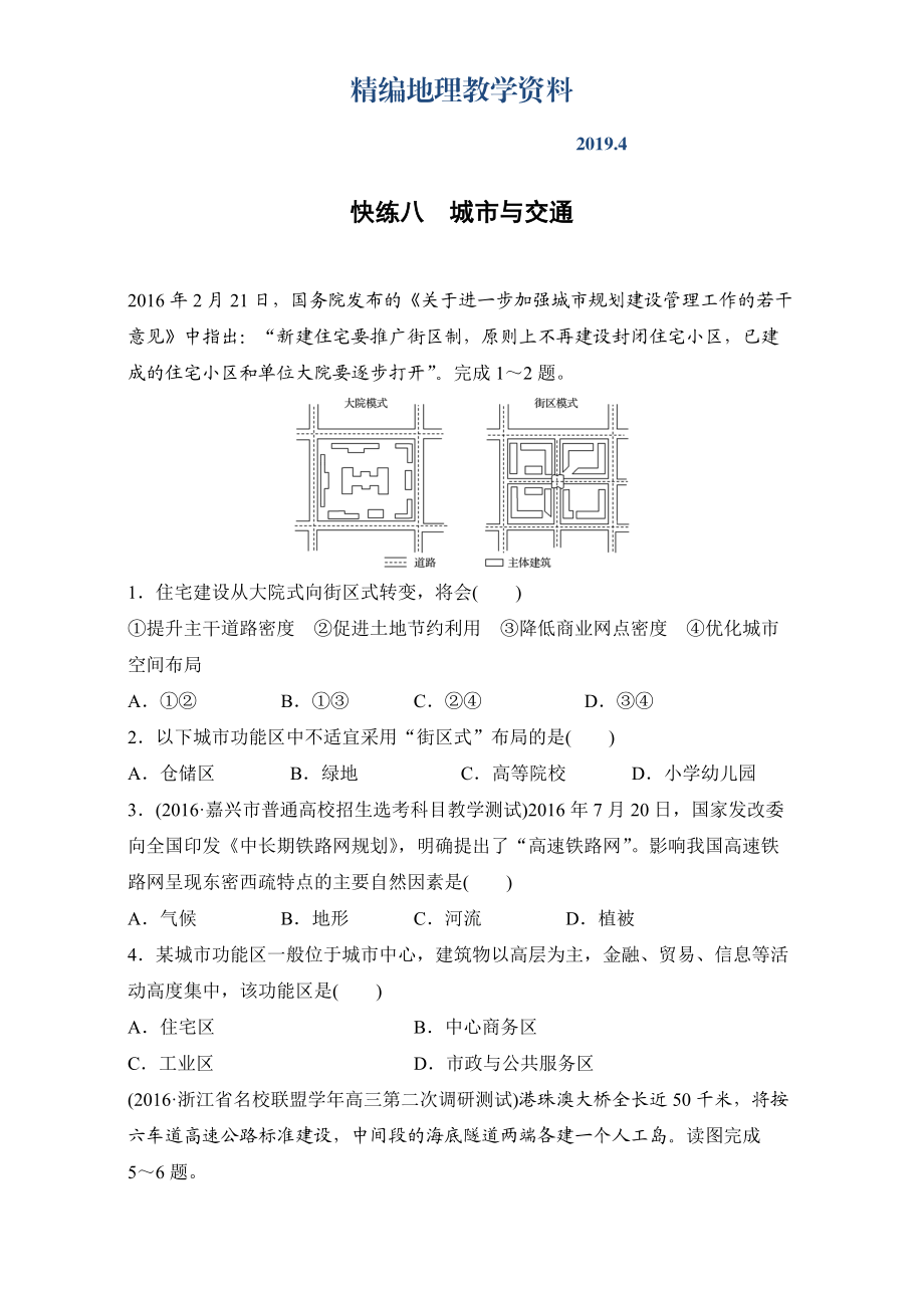 精編浙江選考考前特訓學考70分快練選擇題：快練八　城市與交通 Word版含解析_第1頁