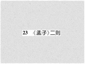 九年級語文上冊 23《孟子》二則（古文今譯）課件 語文版