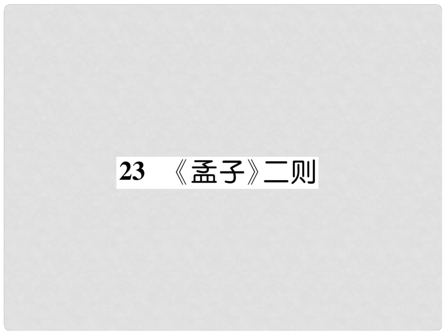 九年級(jí)語文上冊(cè) 23《孟子》二則（古文今譯）課件 語文版_第1頁