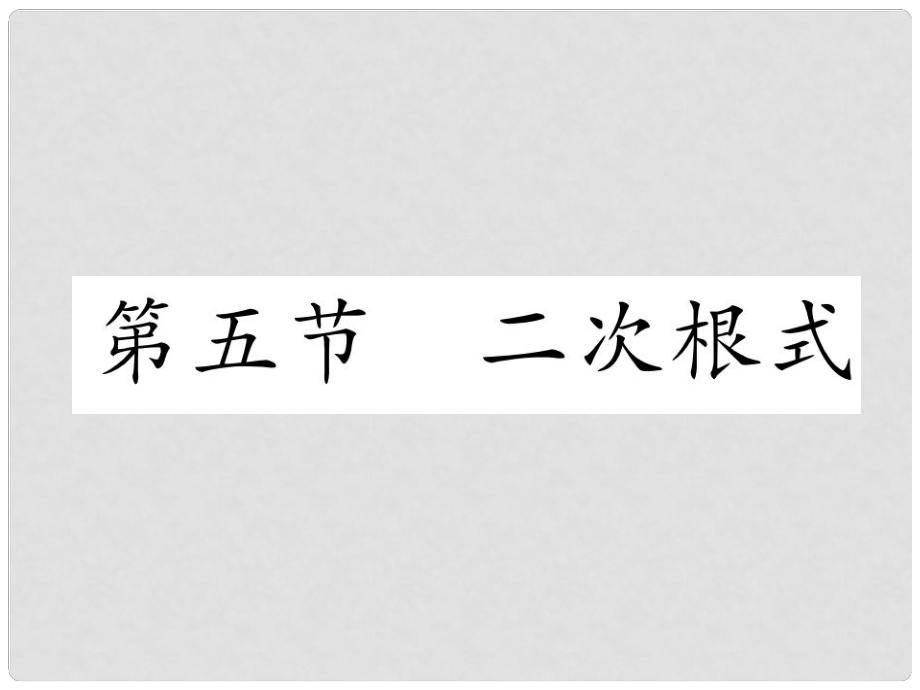 中考數(shù)學(xué)復(fù)習(xí) 第1編 教材知識梳理篇 第1章 數(shù)與式 第5節(jié) 二次根式（精練）課件_第1頁