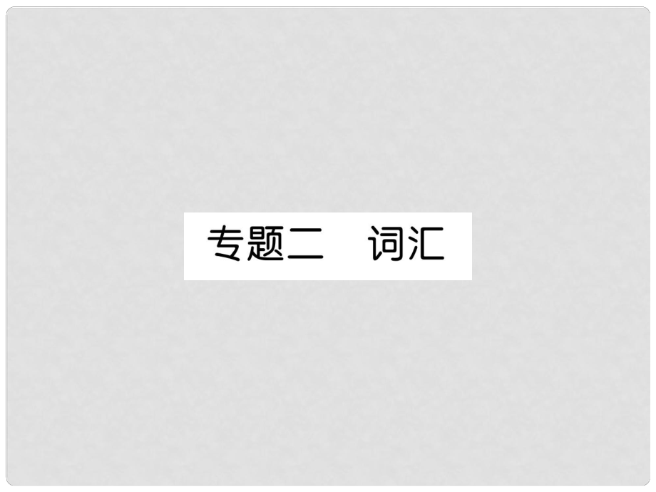 九年級英語全冊 專題訓(xùn)練 專題2 詞匯課件 （新版）人教新目標(biāo)版_第1頁