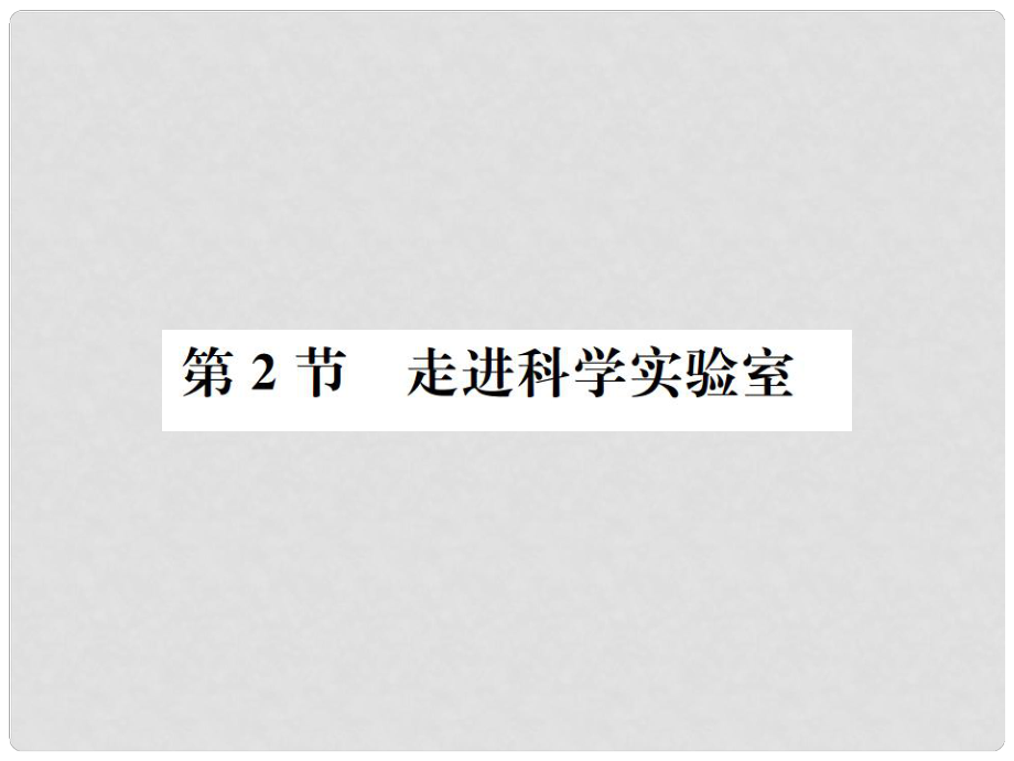 七年級科學(xué)上冊 第1章 科學(xué)入門 第2節(jié) 走進(jìn)科學(xué)實(shí)驗(yàn)室課件 （新版）浙教版_第1頁