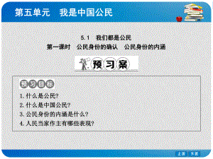 八年級政治下冊 第五單元 我是中國公民 5.1 我們都是公民（第1課時公民身份的確認 公民身份的內(nèi)涵）課件 粵教版