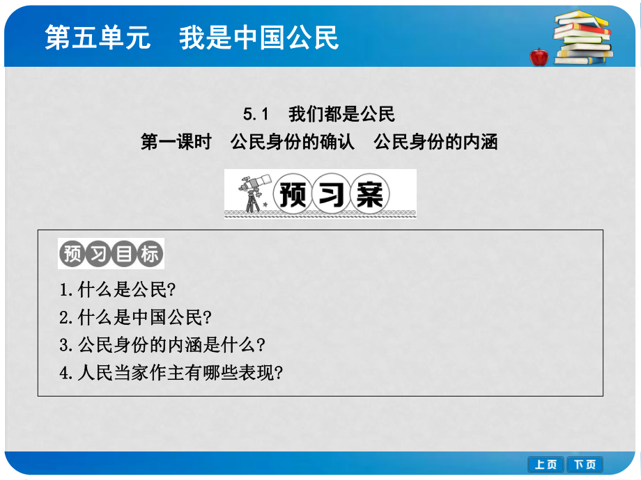 八年級(jí)政治下冊(cè) 第五單元 我是中國公民 5.1 我們都是公民（第1課時(shí)公民身份的確認(rèn) 公民身份的內(nèi)涵）課件 粵教版_第1頁