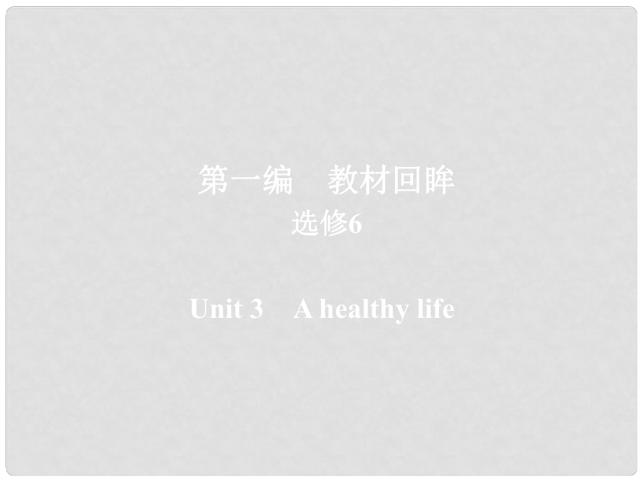 高考英語一輪復(fù)習(xí) 第一編 教材回眸 Unit 3 A healthy life課件 新人教版選修6_第1頁