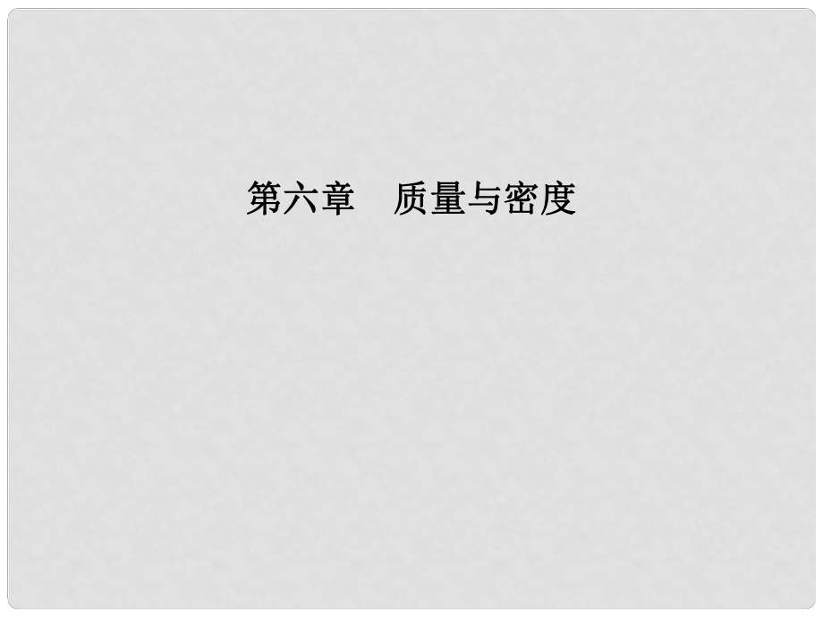 安徽省中考物理一轮复习 第六章 质量与密度课件_第1页