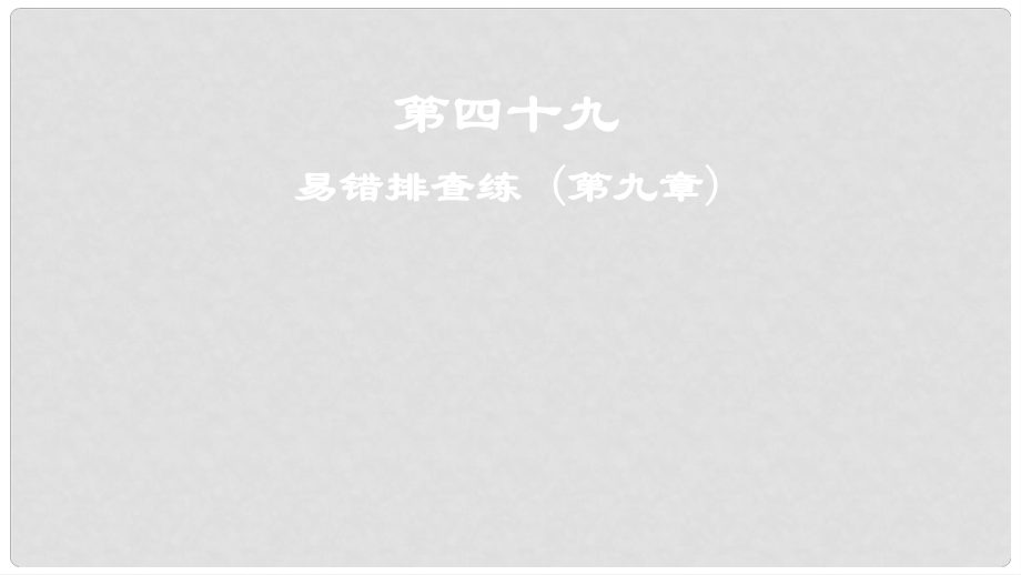 高考地理一輪復(fù)習(xí) 第四十九講 易錯(cuò)排查練 (第九章)課件_第1頁(yè)