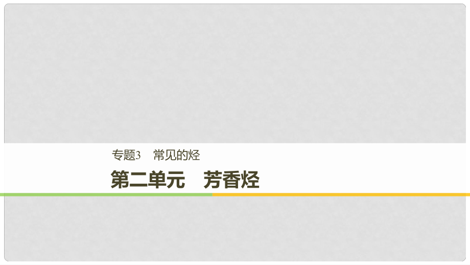 高中化學 專題3 常見的烴 第二單元 芳香烴課件 蘇教版選修51_第1頁