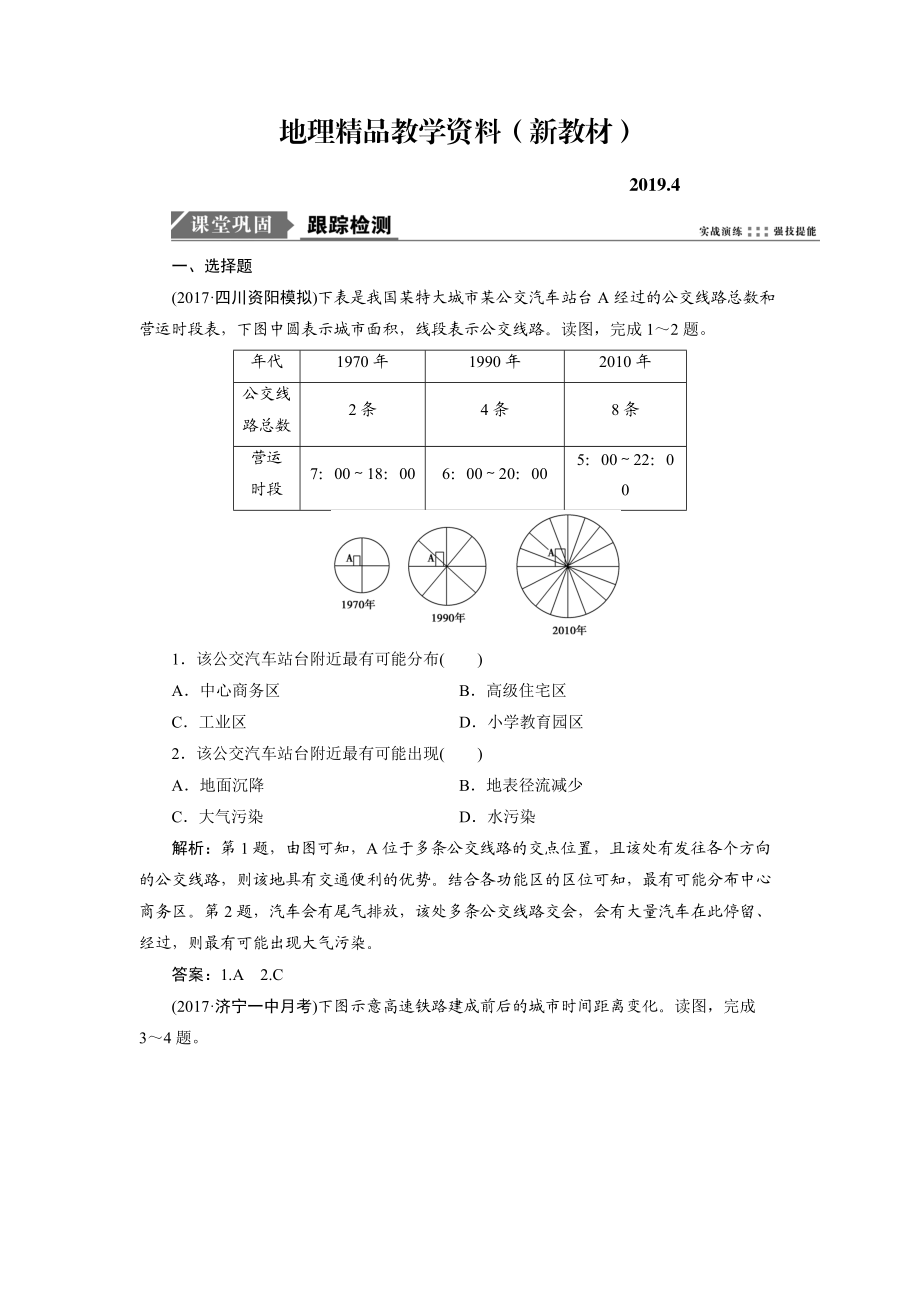 新教材 一轮优化探究地理鲁教版练习：第二部分 第八单元 第二讲　交通与通信发展带来的变化 Word版含解析_第1页