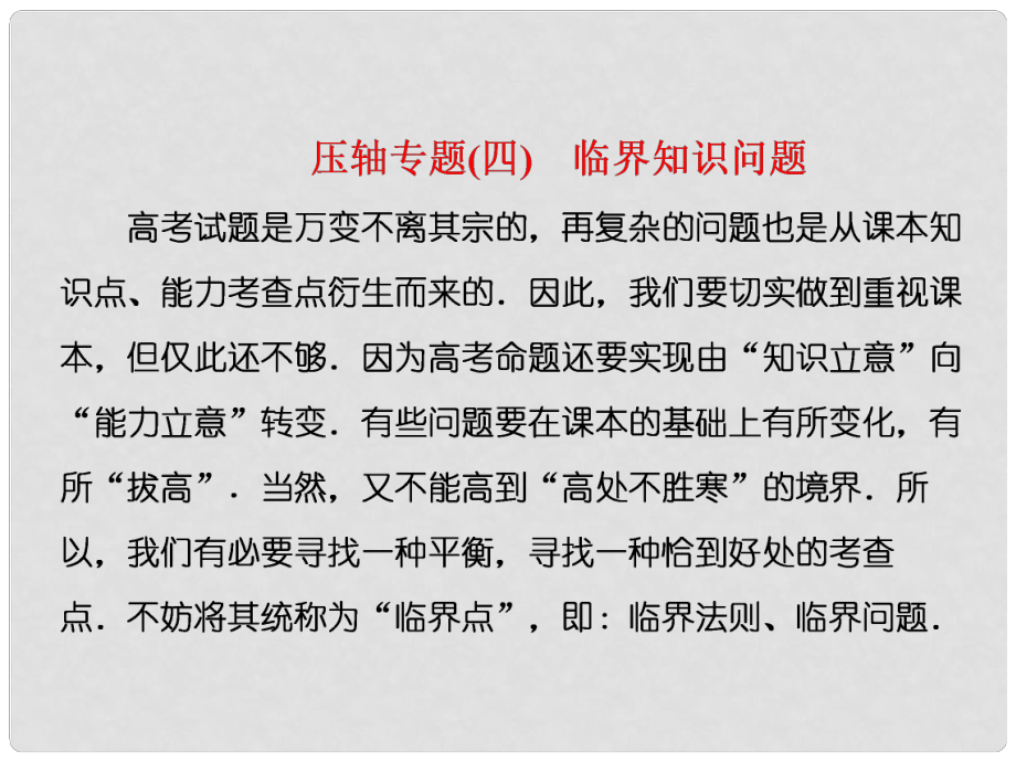 高考数学二轮复习 第一部分 层级三 压轴专题（四）临界知识问题课件 理_第1页