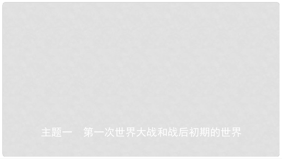 江西省中考歷史總復習 模塊六 主題一 第一次世界大戰(zhàn)和戰(zhàn)后初期的世界課件_第1頁