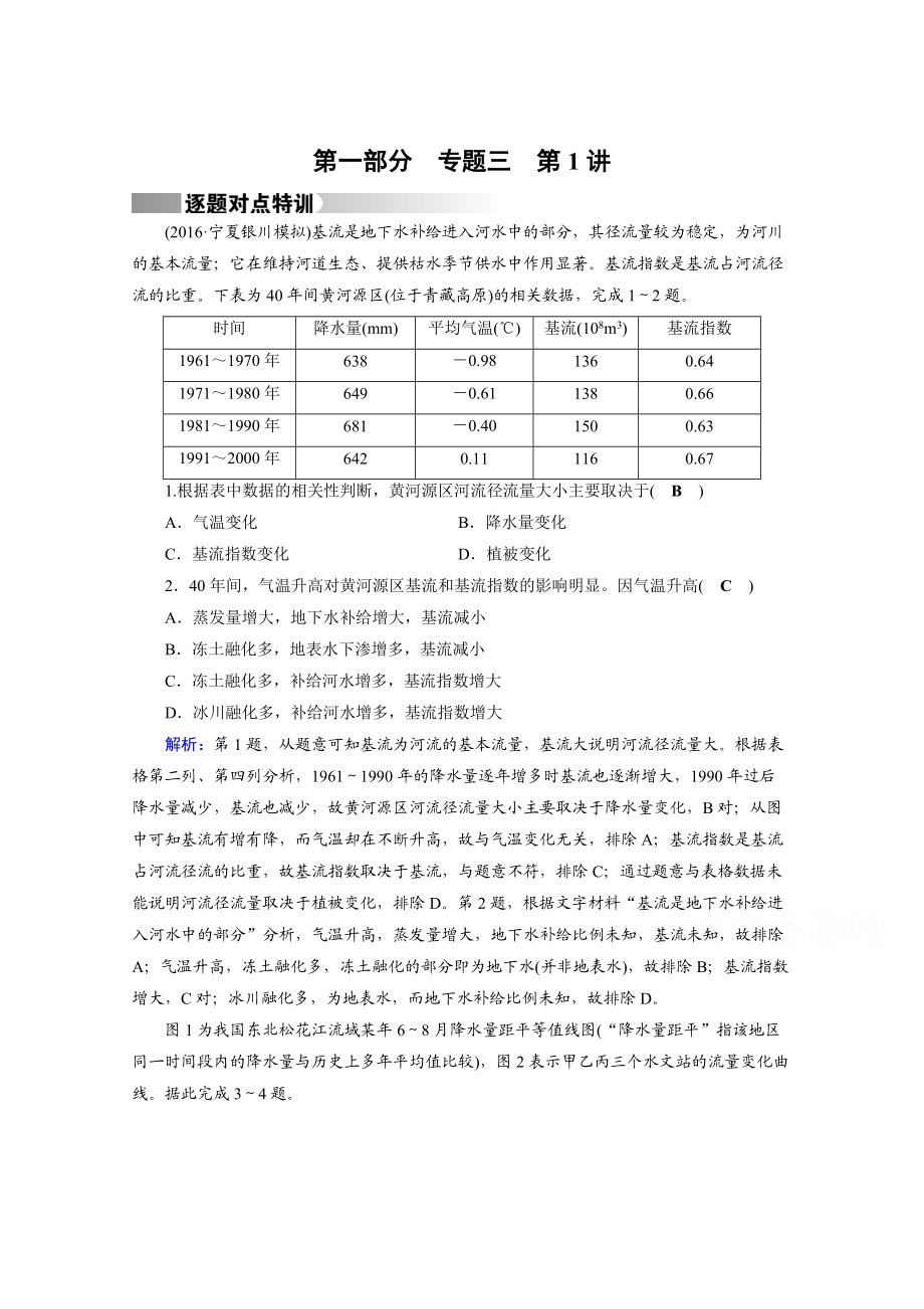 高考地理二輪通用版復(fù)習(xí)對(duì)點(diǎn)練：第1部分 專題三 水體運(yùn)動(dòng) 專題3 第1講 逐題 Word版含答案_第1頁(yè)