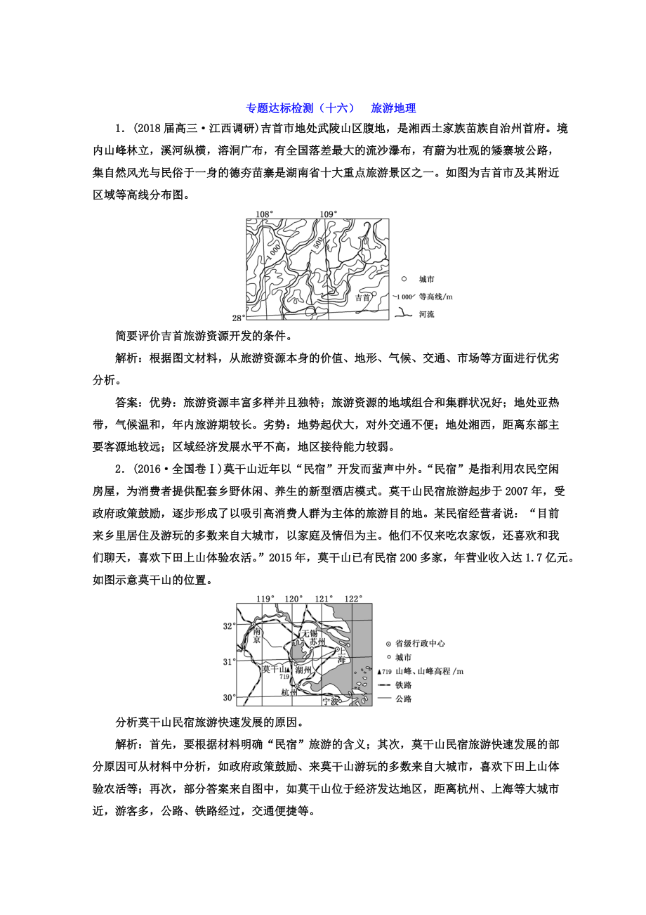 高考地理通用版二輪專題復(fù)習(xí)創(chuàng)新 專題達(dá)標(biāo)檢測(cè)：十六 旅游地理 Word版含答案_第1頁(yè)