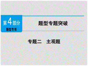 廣東省中考政治 第4部分 題型專項(xiàng)突破 專題二 主觀題復(fù)習(xí)課件