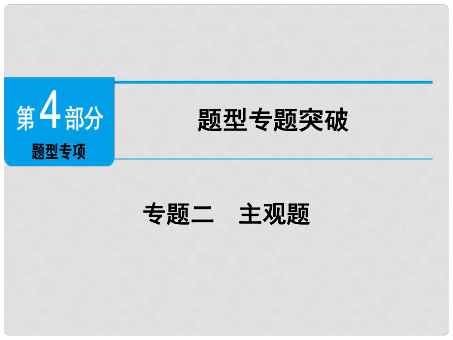 廣東省中考政治 第4部分 題型專項(xiàng)突破 專題二 主觀題復(fù)習(xí)課件_第1頁