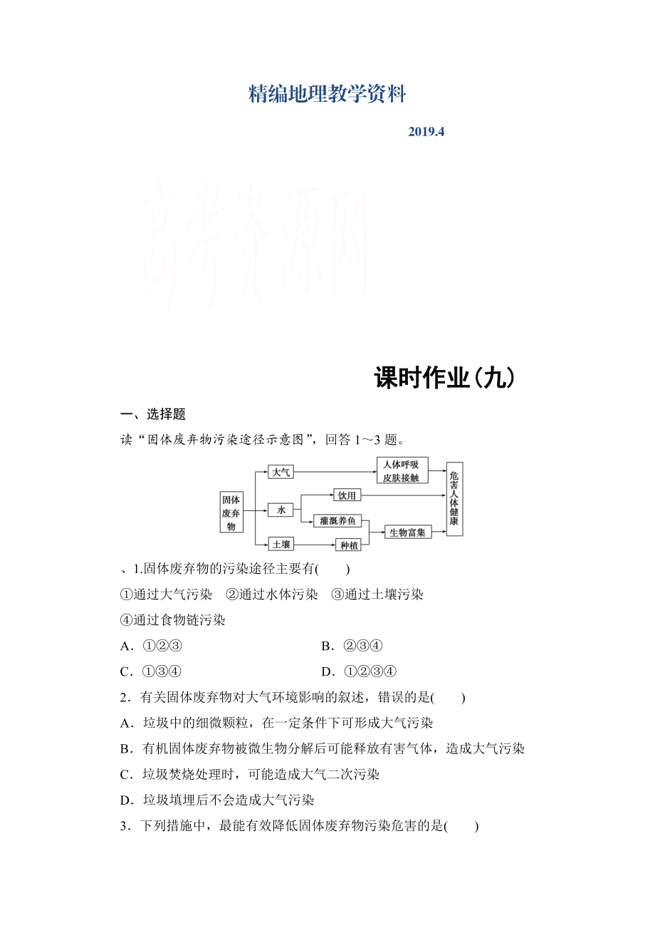 精編高中地理中圖選修6課時(shí)作業(yè) 第4章 第2節(jié) 固體廢棄物的治理 Word版含解析_第1頁