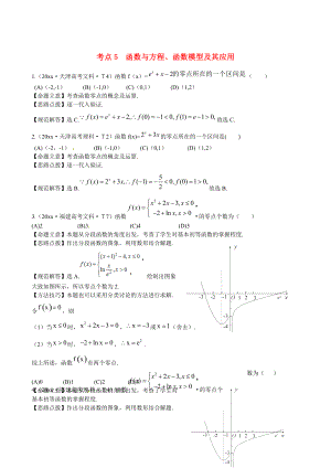 新課標(biāo)高考數(shù)學(xué) 考點專練5函數(shù)與方程、函數(shù)模型及其應(yīng)用