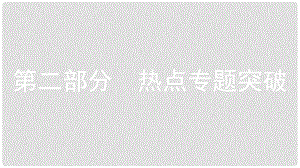 安徽省中考?xì)v史復(fù)習(xí) 第二部分 熱點(diǎn)專題突破 專題一 紀(jì)念抗戰(zhàn)全面爆發(fā)80周年 回顧侵略與抗?fàn)幷n件