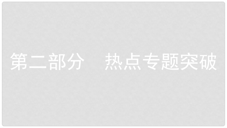 安徽省中考?xì)v史復(fù)習(xí) 第二部分 熱點(diǎn)專題突破 專題一 紀(jì)念抗戰(zhàn)全面爆發(fā)80周年 回顧侵略與抗?fàn)幷n件_第1頁(yè)